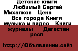 Детские книги. Любимый Сергей Михалков › Цена ­ 3 000 - Все города Книги, музыка и видео » Книги, журналы   . Дагестан респ.